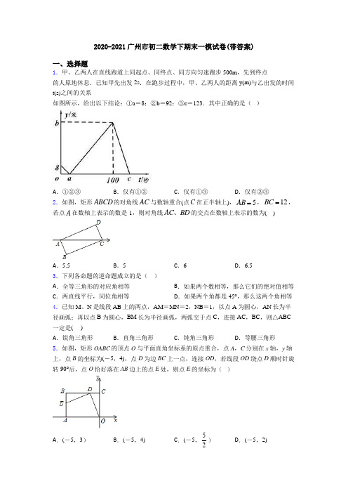 2020-2021广州市初二数学下期末一模试卷(带答案)