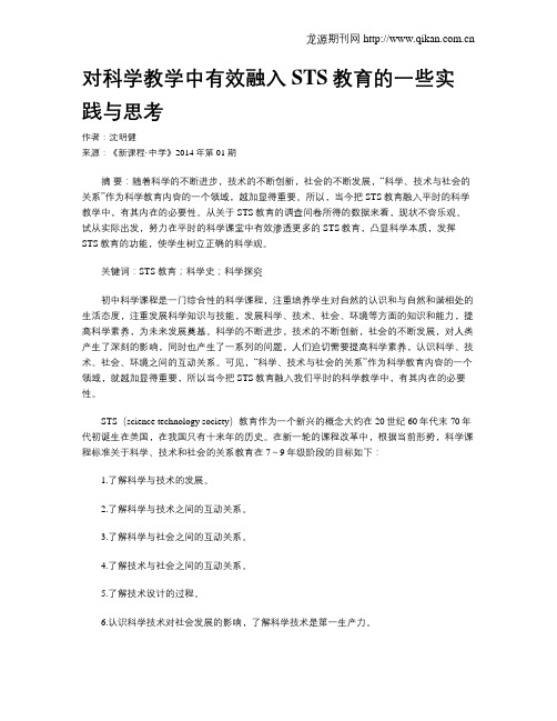 对科学教学中有效融入STS教育的一些实践与思考