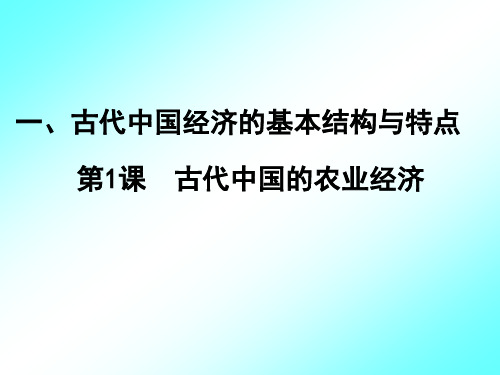 人民历史必修2专题一1古代中国的农业经济(共29张PPT)