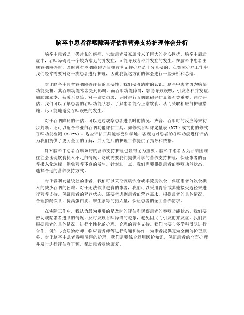 脑卒中患者吞咽障碍评估和营养支持护理体会分析