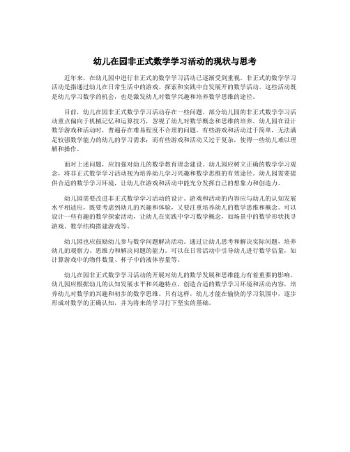 幼儿在园非正式数学学习活动的现状与思考