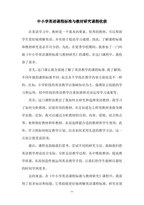 中小学英语课程标准与教材研究课程收获