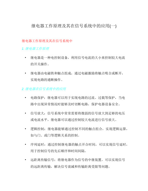 继电器工作原理及其在信号系统中的应用(一)