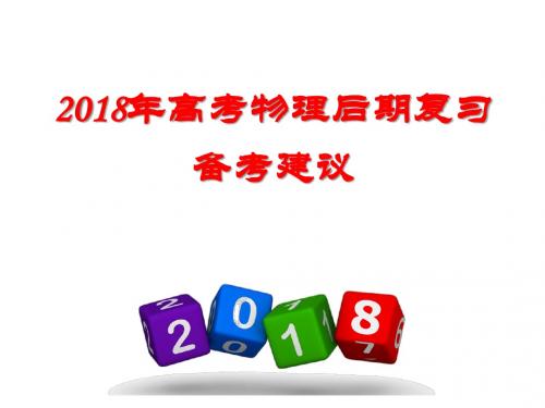 2018年高考物理后期复习备考策略