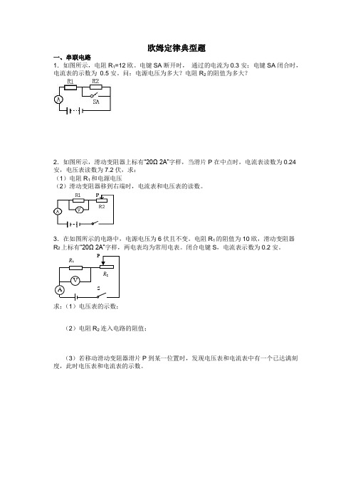 欧姆定律计算题(典型--带答案)