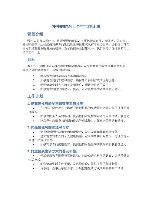 慢性病防治上半年工作计划