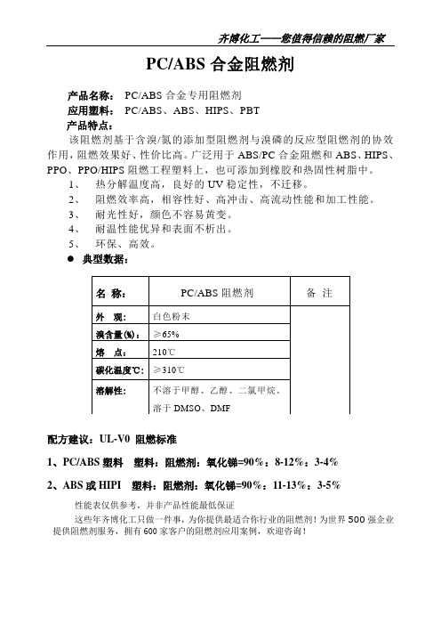 PC和ABS合金阻燃剂