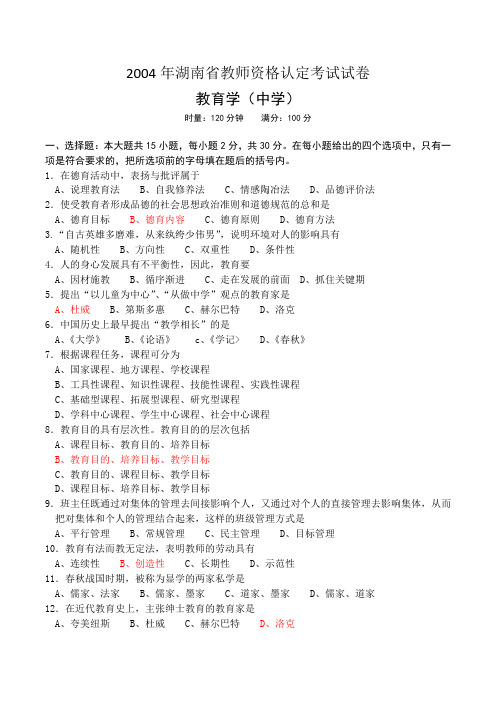 2004-2011湖南省教师资格认定教育学考试试卷及答案