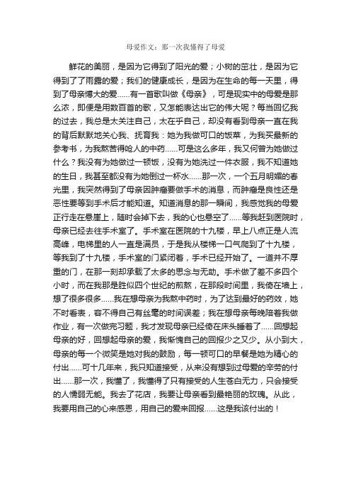 母爱作文：那一次我懂得了母爱_作文800字_母爱作文_