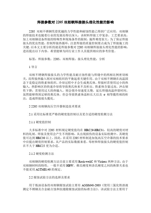 焊接参数对2205双相钢焊接接头理化性能的影响