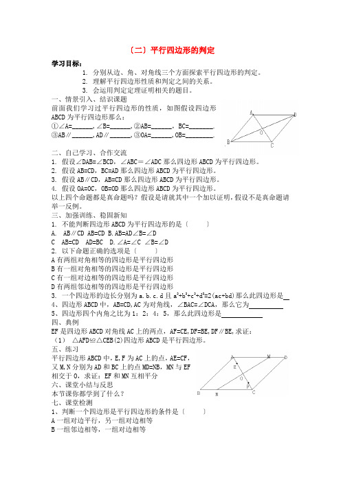 九年级数学上册 平行四边形(2)—判定预习学案 北师大版2