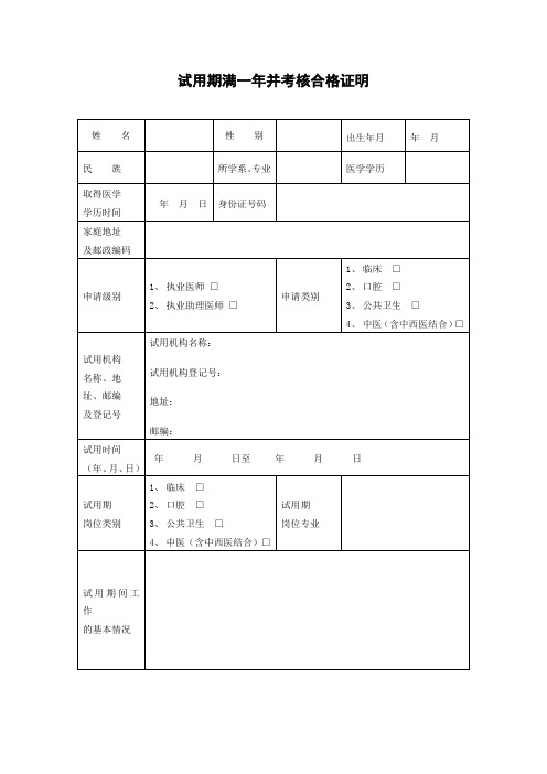 试用期满一年并考核合格证明