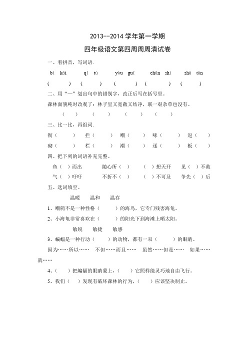 四年级语文第五周周周清测试卷