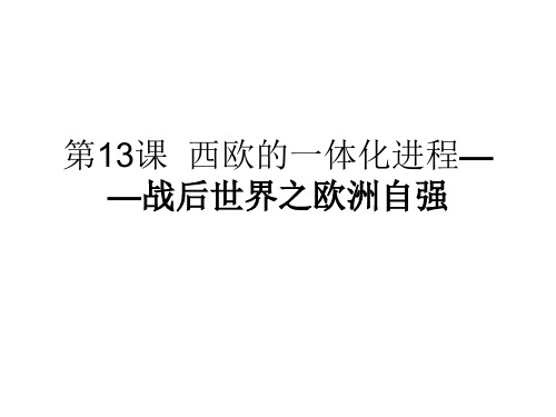 第13课 西欧的一体化进程