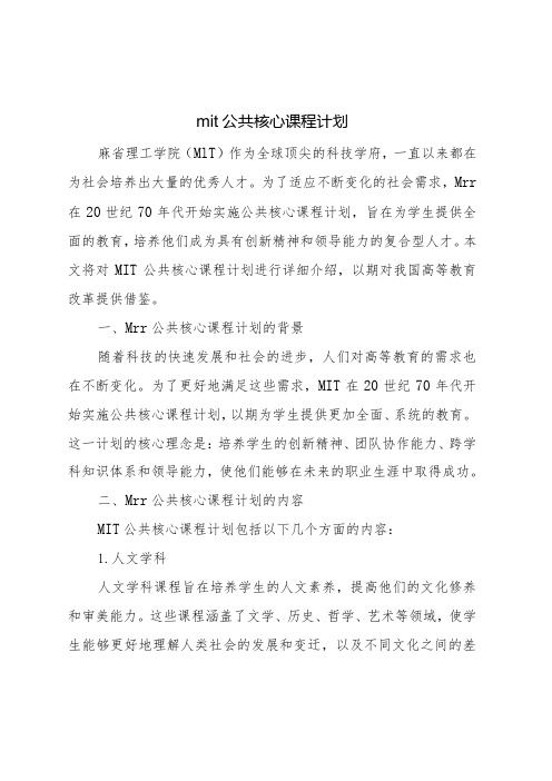 mit公共核心课程计划