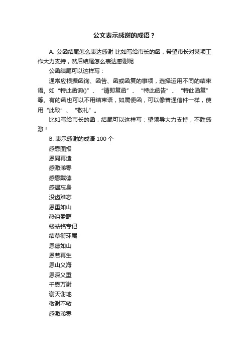 公文表示感谢的成语？