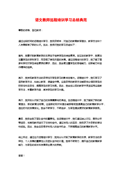 语文教师远程培训学习总结典范