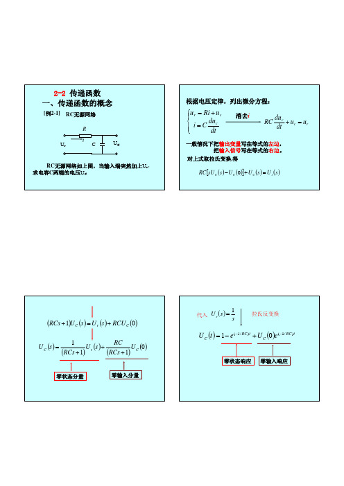 自动控制原理课件：2_2传递函数