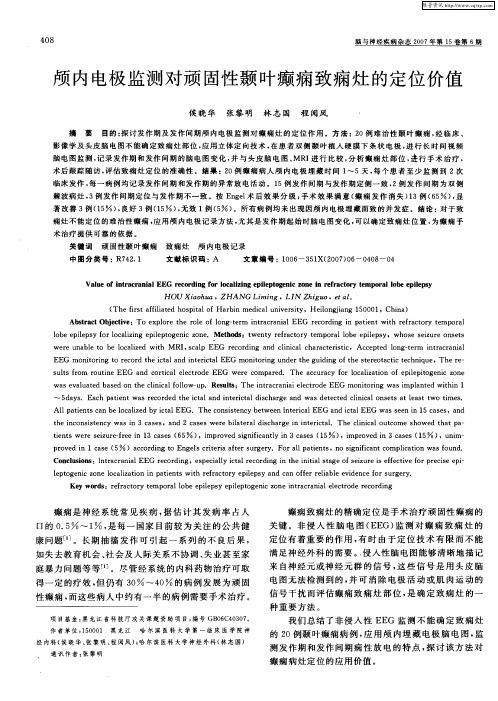 颅内电极监测对顽固性颞叶癫痫致痫灶的定位价值