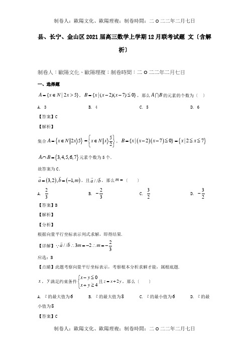 高三数学上学期12月联考试题文含解析试题