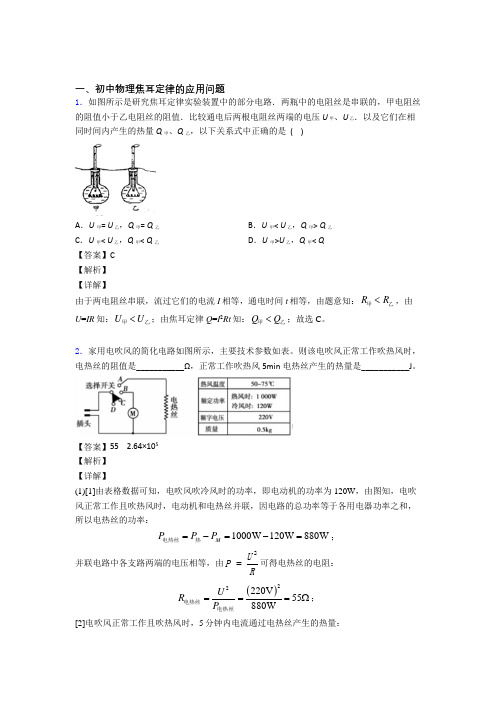 备战中考物理专题《焦耳定律的应用问题》综合检测试卷及答案