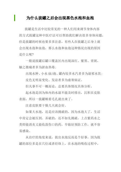 为什么拔罐之后会出现黑色水泡和血泡