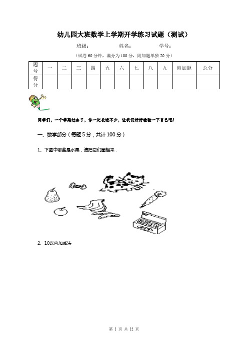 幼儿园大班数学上学期开学练习试题(测试)