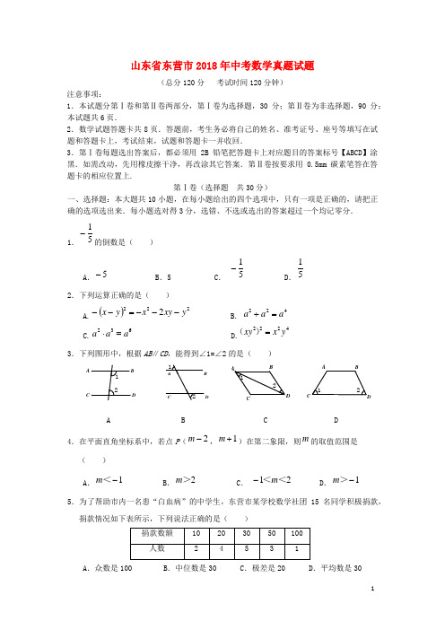 山东省东营市2018年中考数学真题试题(含答案)