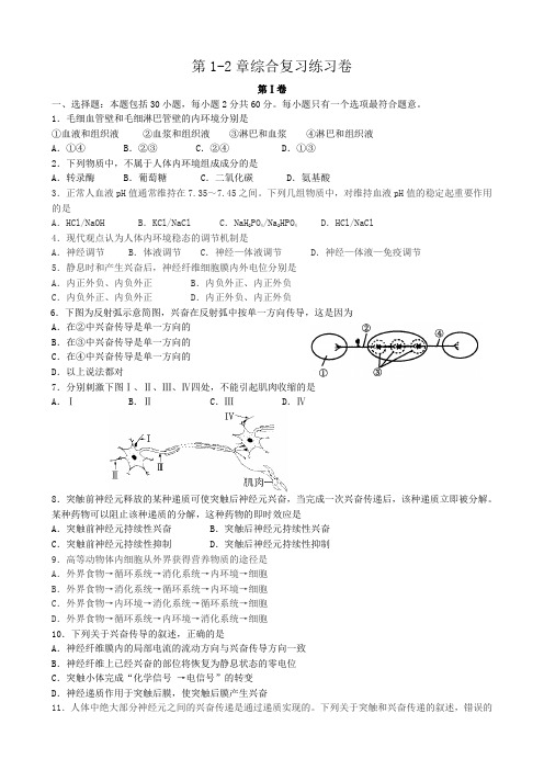 高中生物第1-2章综合复习练习卷 新课标 人教版 必修3