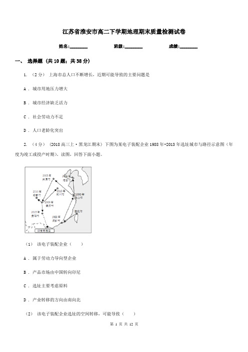 江苏省淮安市高二下学期地理期末质量检测试卷