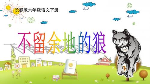 长春小学语文六年级下册《8.2不留余地的狼》PPT课件 (6)