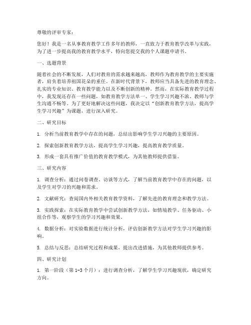 教师个人课题申请书