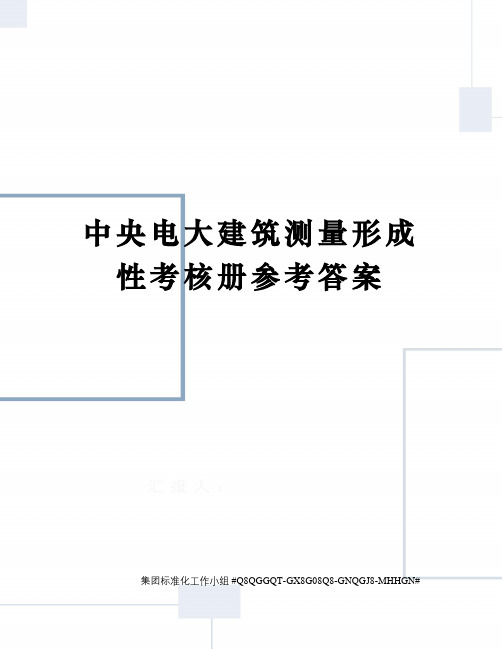 中央电大建筑测量形成性考核册参考答案精修订