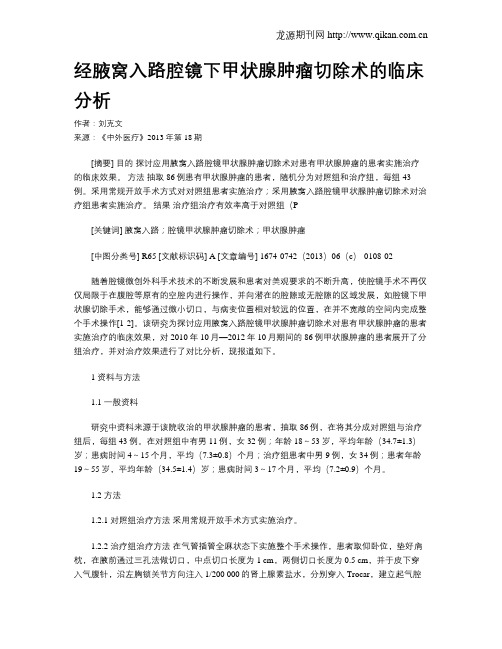 经腋窝入路腔镜下甲状腺肿瘤切除术的临床分析