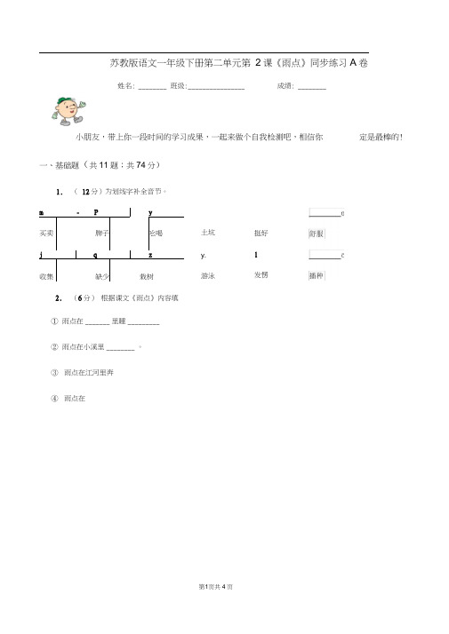 苏教版语文一年级下册第二单元第2课《雨点》同步练习A卷