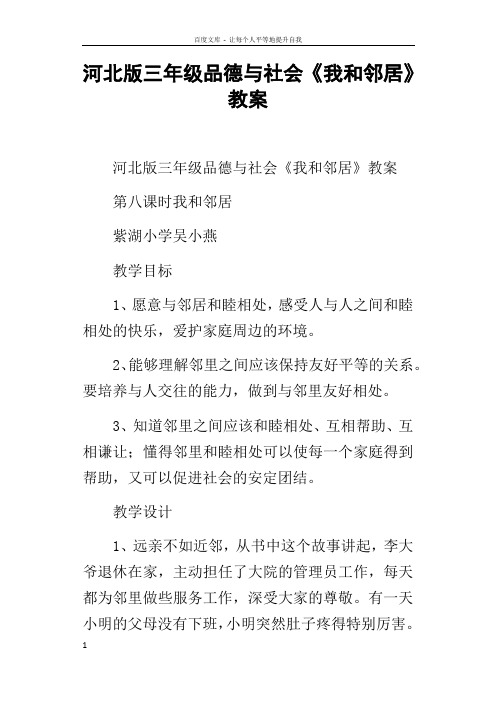 河北版三年级品德与社会我和邻居教案