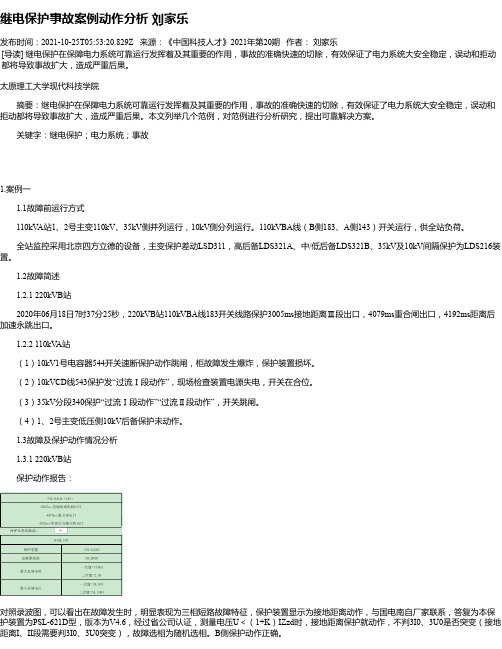 继电保护事故案例动作分析刘家乐