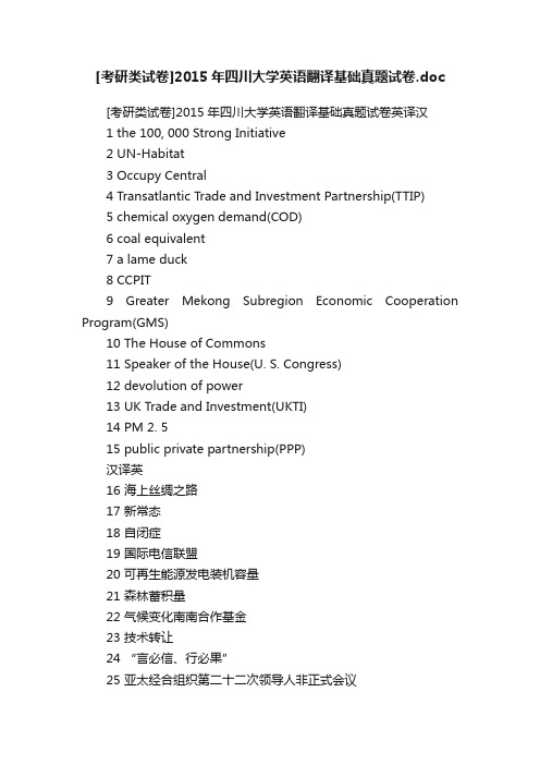 [考研类试卷]2015年四川大学英语翻译基础真题试卷.doc