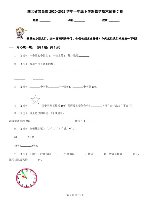 湖北省宜昌市2020-2021学年一年级下学期数学期末试卷C卷