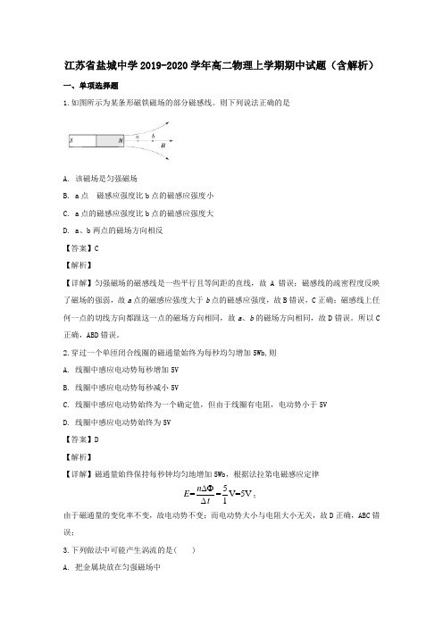 江苏省盐城中学2020学年高二物理上学期期中试题(含解析)