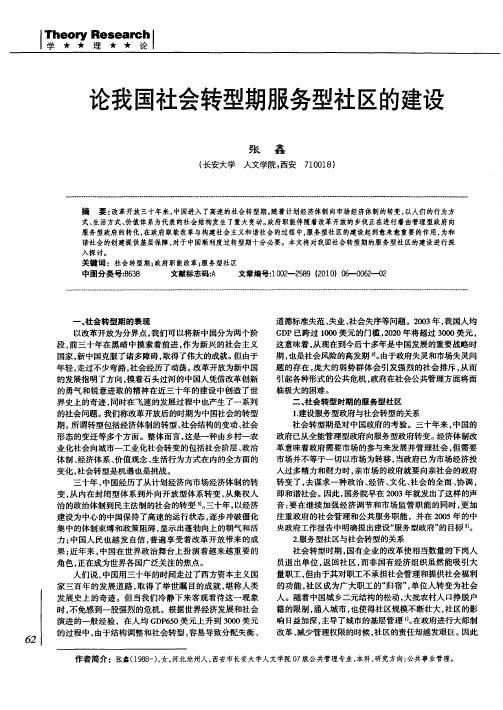 论我国社会转型期服务型社区的建设