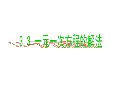 湘教版七年级上册数学3.3 一元一次方程的解法课件