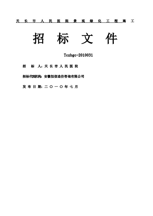 天长市人民医院景观绿化工程施工招标文件