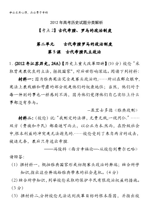 2012年历史高考试题最新考点分类解析：考点2古代政治文明——古代希腊、罗马的政治制度含答案