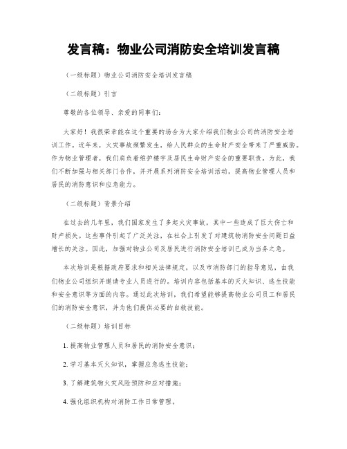 发言稿：物业公司消防安全培训发言稿