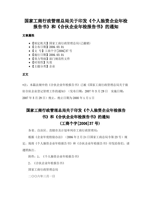 国家工商行政管理总局关于印发《个人独资企业年检报告书》和《合伙企业年检报告书》的通知