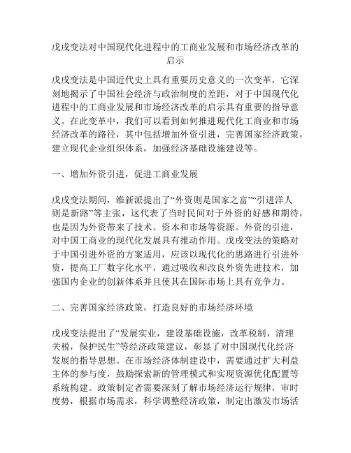 戊戌变法对中国现代化进程中的工商业发展和市场经济改革的启示