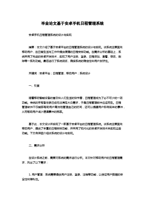 毕业论文基于安卓手机日程管理系统