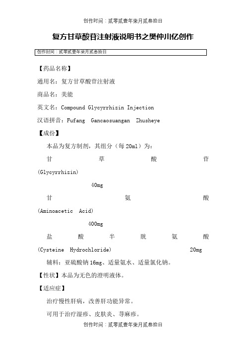 复方甘草酸苷注射液说明书--美能