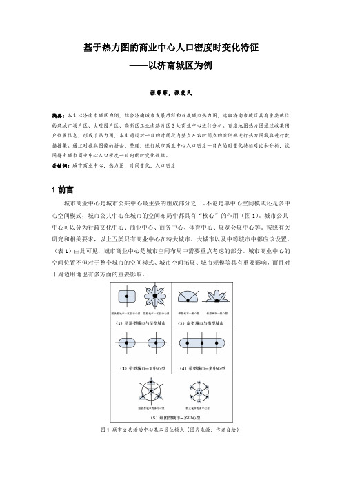 098.基于热力图的商业中心人口密度时变化特征——以济南城区为例